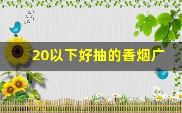 20以下好抽的香烟广西-广西烟最好抽的六种香烟