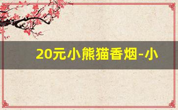20元小熊猫香烟-小熊猫10元香烟白色