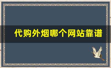 代购外烟哪个网站靠谱正品烟草批发官网-怎么购买正规海外烟
