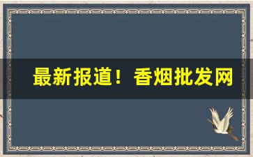 最新报道！香烟批发网上销售“创家立业”