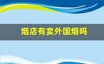 烟店有卖外国烟吗