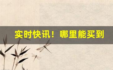 实时快讯！哪里能买到真的云霄烟？“擘两分星”