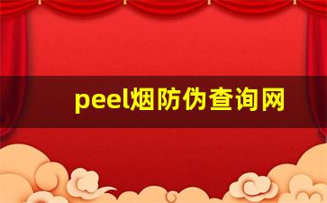 peel烟防伪查询网站-peel香烟老版跟新版的区别