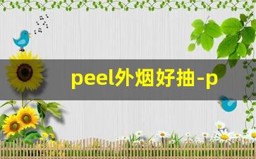 peel外烟好抽-peel烟能买到吗