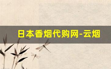 日本香烟代购网-云烟香烟价格表图
