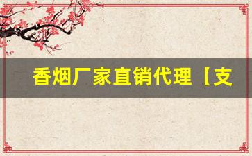 香烟厂家直销代理【支持货到付款】-香烟各个地区供货