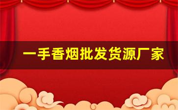 一手香烟批发货源厂家-靠谱的香烟批发