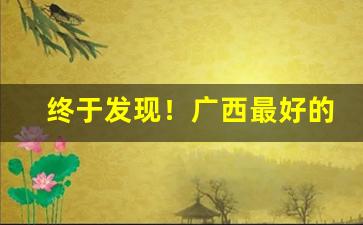 终于发现！广西最好的中华香烟批发“方寸不乱”