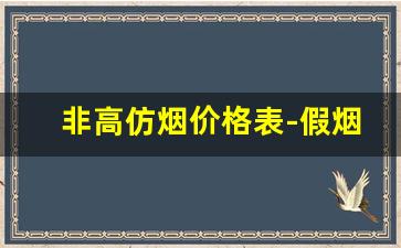 非高仿烟价格表-假烟价格一览表