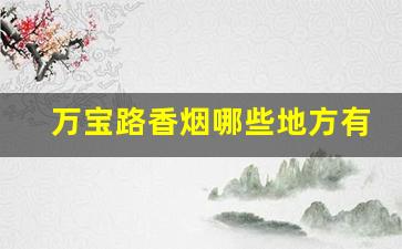万宝路香烟哪些地方有卖-北京万宝路香烟哪里有卖