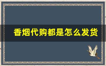 香烟代购都是怎么发货的-香烟可以买一箱吗