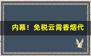 内幕！免税云霄香烟代理批发“斗而铸兵”