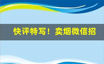 快评特写！卖烟微信招代理“荣华富贵”