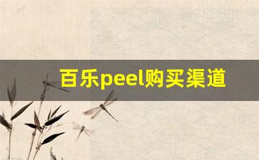 百乐peel购买渠道微商-百乐peel官网购买方式