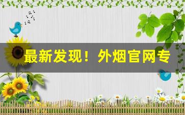 最新发现！外烟官网专卖有哪些“宠辱不惊”