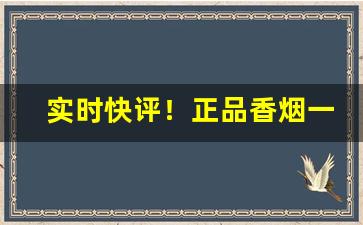 实时快评！正品香烟一手货源出口香烟免税外烟爆珠“歠菽饮水”