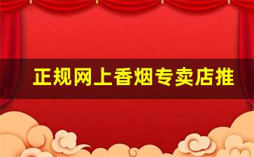 正规网上香烟专卖店推荐-高档香烟能买到的