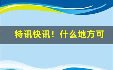 特讯快讯！什么地方可以买到外烟“抱恨黄泉”