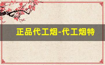 正品代工烟-代工烟特级质量的能买吗