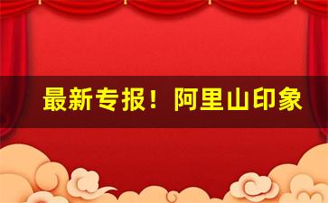 最新专报！阿里山印象阳光细支多少钱“豆重榆瞑”