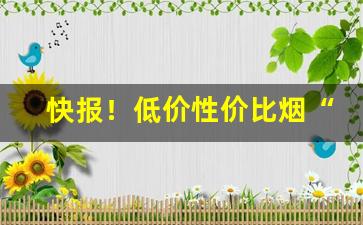 快报！低价性价比烟“公买公卖”