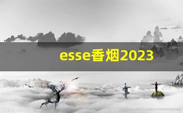 esse香烟2023价格-esse香烟3mg多少钱一盒