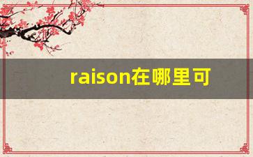 raison在哪里可以买到-raison是哪里的品牌