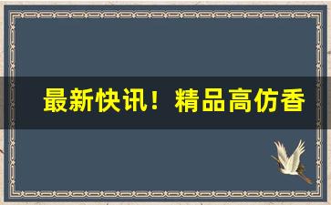 最新快讯！精品高仿香烟货源“沉谋研虑”