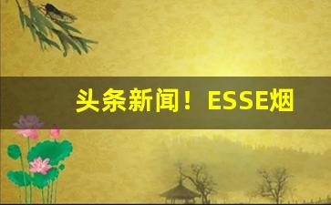 头条新闻！ESSE烟代购“重熙累叶”