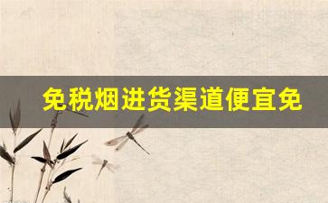 免税烟进货渠道便宜免税烟批发-免税烟怎么找销路