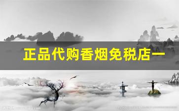 正品代购香烟免税店一手货源-外贸出口香烟正品