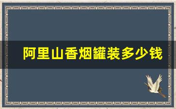 阿里山香烟罐装多少钱一罐-台湾阿里山50支装价格