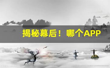 揭秘幕后！哪个APP买烟“持危扶颠”