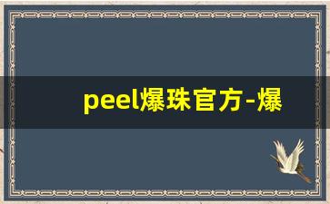peel爆珠官方-爆珠peel双爆珠