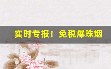 实时专报！免税爆珠烟代购网“断碑残碣”