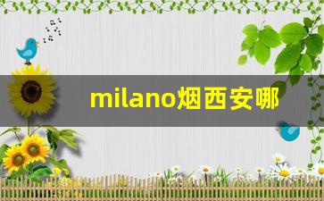 milano烟西安哪里有卖的-沈阳市milano烟官方旗舰店