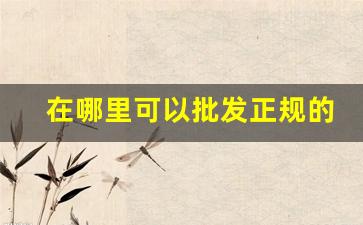在哪里可以批发正规的香烟-哪里有正规香烟卖