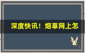 深度快讯！烟草网上怎么买烟“方头不律”