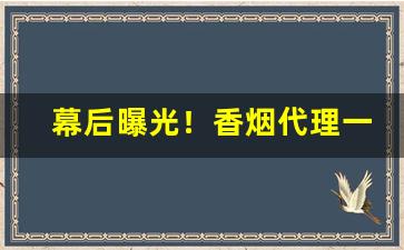 幕后曝光！香烟代理一手货源正品批发骆驼香烟代理微商“拔树搜根”