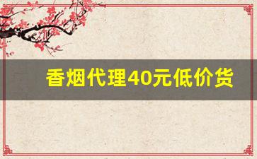 香烟代理40元低价货源-正规烟批发销售