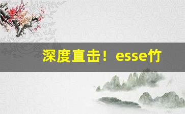 深度直击！esse竹子烟“搬唇递舌”