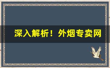 深入解析！外烟专卖网——外烟专卖网app“抱德炀和”