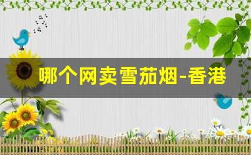 哪个网卖雪茄烟-香港买雪茄攻略