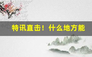 特讯直击！什么地方能买到厂家直售烟“短绠汲深”