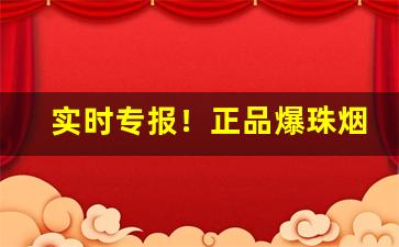 实时专报！正品爆珠烟价格“富埒天子”