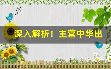 深入解析！主营中华出口免税外烟货源“杜邮之戮”