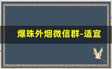 爆珠外烟微信群-适宜女生抽的烟爆珠国内