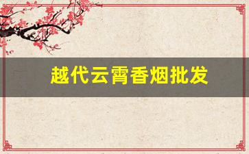越代云霄香烟批发