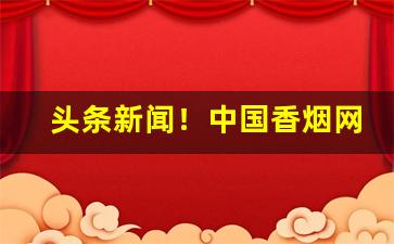 头条新闻！中国香烟网购买“反手可得”