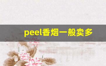 peel香烟一般卖多少钱-peel香烟日本有没有卖的